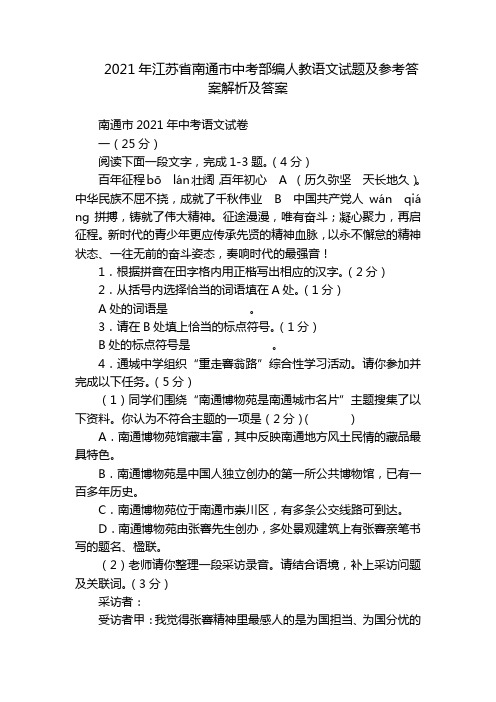 2021年江苏省南通市中考部编人教语文试题及参考答案解析及答案