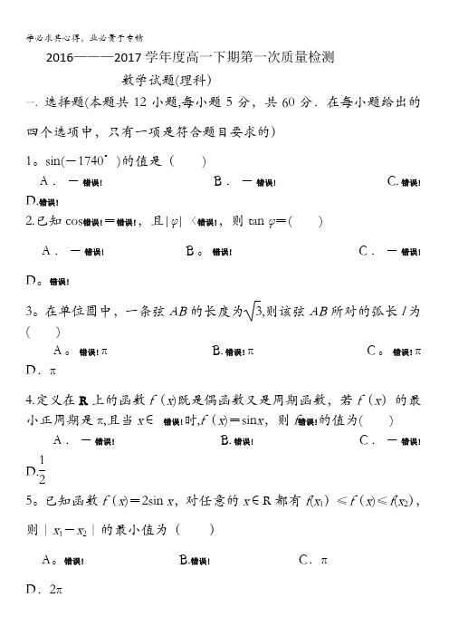 河南省西华县第一高级中学2016-2017学年高一下学期第一次质量检测数学(理)试题含答案