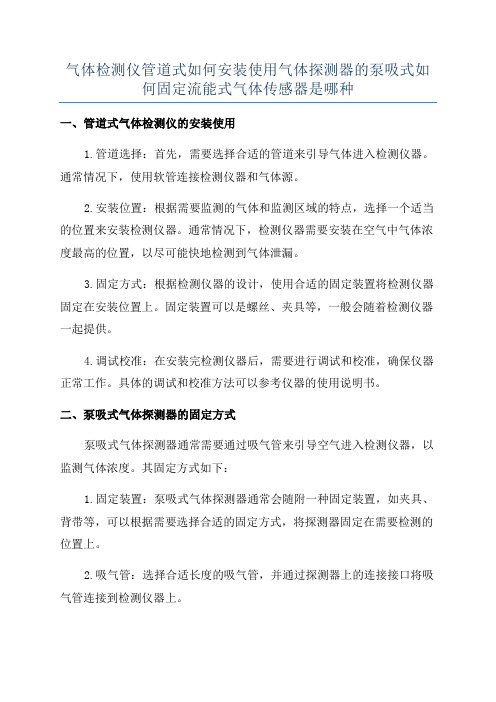 气体检测仪管道式如何安装使用气体探测器的泵吸式如何固定流能式气体传感器是哪种