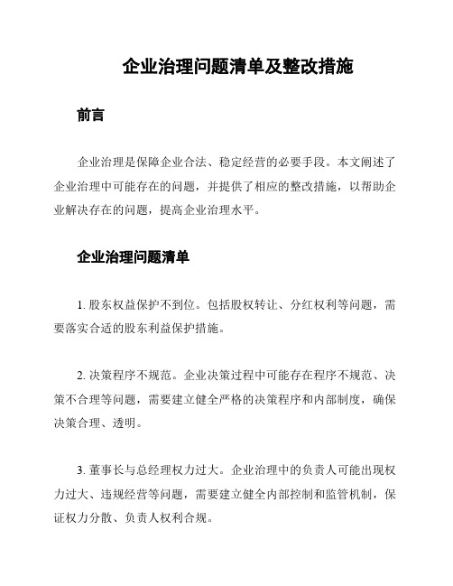 企业治理问题清单及整改措施