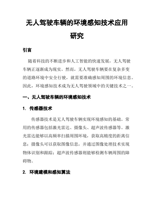 无人驾驶车辆的环境感知技术应用研究