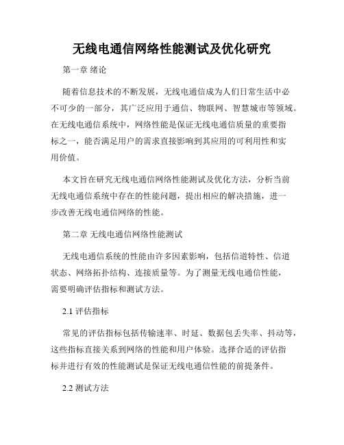 无线电通信网络性能测试及优化研究