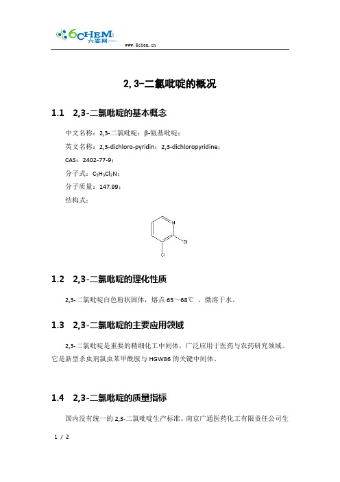 2,3-二氯吡啶的概况