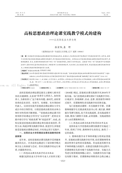 高校思想政治理论课实践教学模式的建构———以沈阳农业大学为例