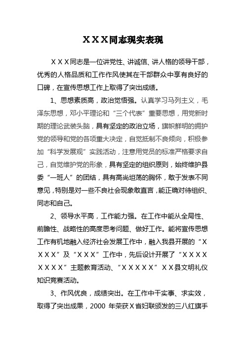 XXX同志现实表现