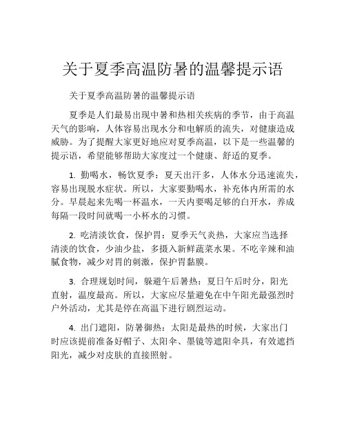 关于夏季高温防暑的温馨提示语