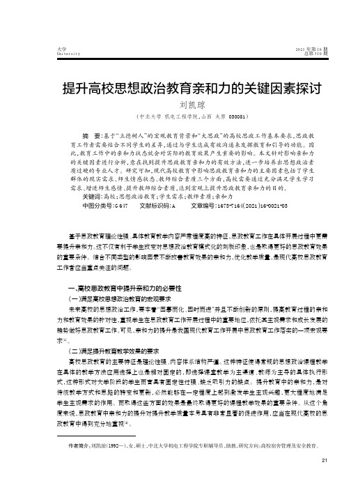 提升高校思想政治教育亲和力的关键因素探讨