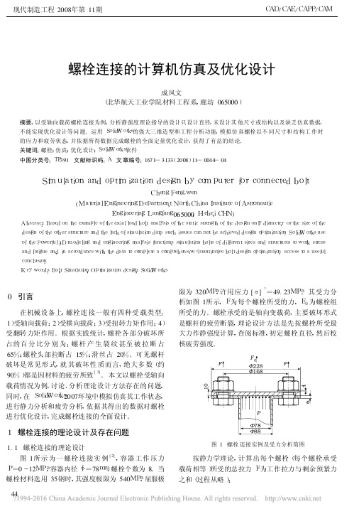 2螺栓连接的计算机仿真及优化设计_成凤文