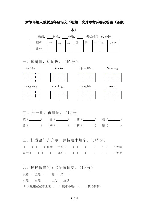 新版部编人教版五年级语文下册第二次月考考试卷及答案(各版本)