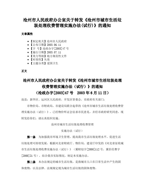 沧州市人民政府办公室关于转发《沧州市城市生活垃圾处理收费管理实施办法(试行)》的通知