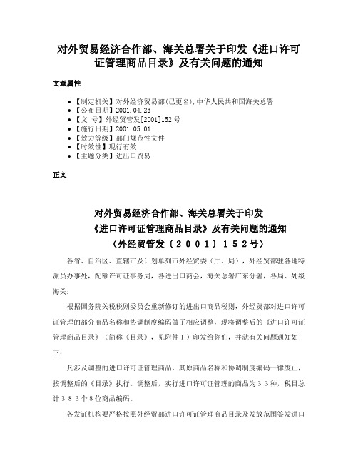 对外贸易经济合作部、海关总署关于印发《进口许可证管理商品目录》及有关问题的通知