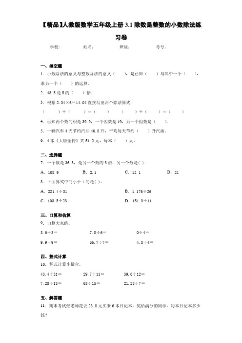 小学人教版数学五年级上册3.1除数是整数的小数除法练习卷(含答案解析)