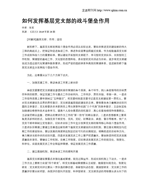 如何发挥基层党支部的战斗堡垒作用