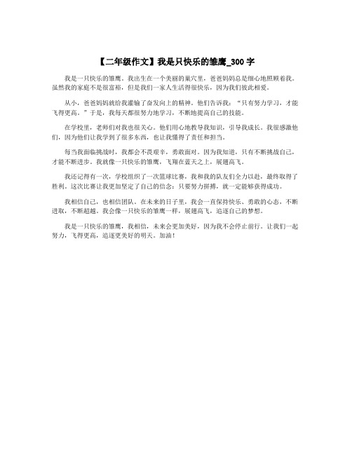 【二年级作文】我是只快乐的雏鹰_300字