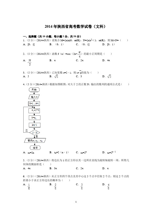 2014年陕西省高考数学试卷(文科)