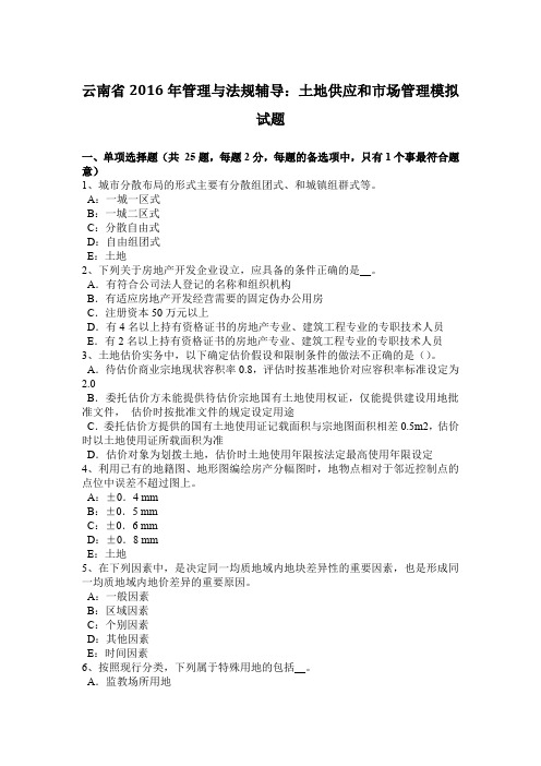 云南省2016年管理与法规辅导:土地供应和市场管理模拟试题
