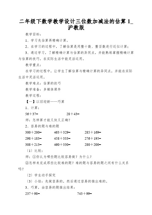 二年级下数学教学设计三位数加减法的估算1_沪教版