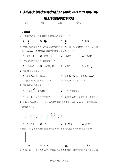 江苏省淮安市淮安区淮安曙光双语学校2023-2024学年七年级上学期期中数学试题