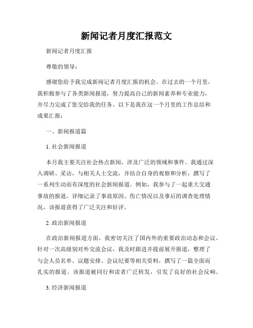 新闻记者月度汇报范文