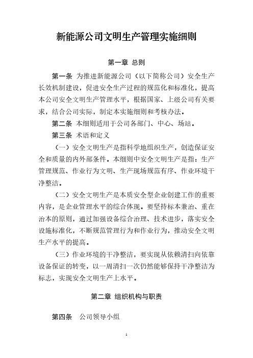 新能源公司文明生产管理实施细则