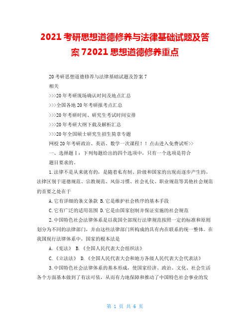 2021考研思想道德修养与法律基础试题及答案72021思想道德修养重点