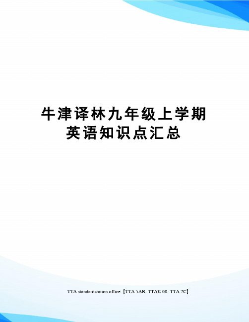 牛津译林九年级上学期英语知识点汇总