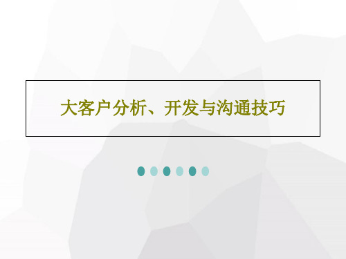 大客户分析、开发与沟通技巧PPT83页