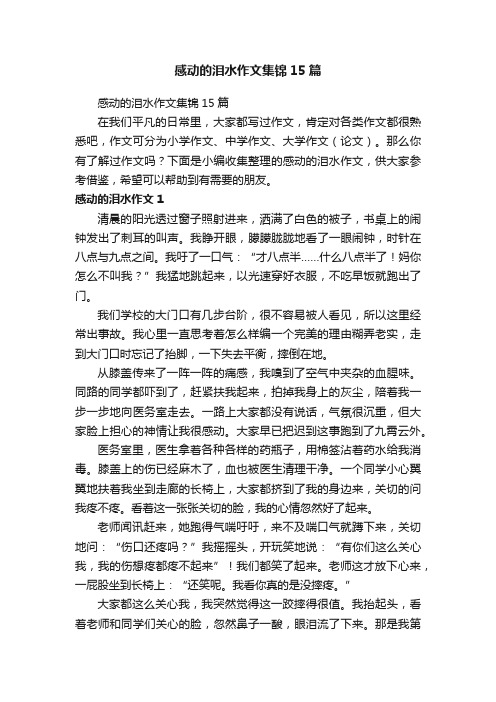 感动的泪水作文集锦15篇