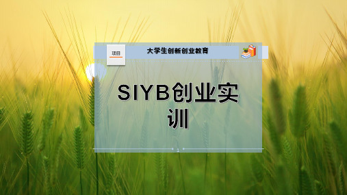 SIYB创业实训