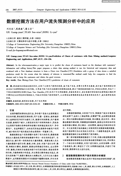 数据挖掘方法在用户流失预测分析中的应用