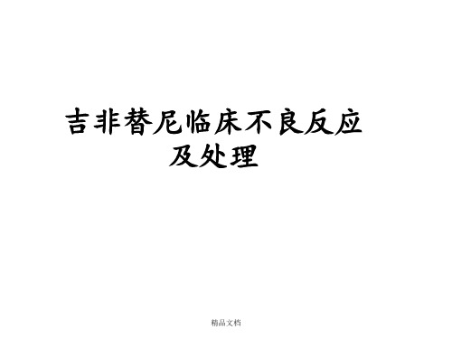 吉非替尼不良反应及处理