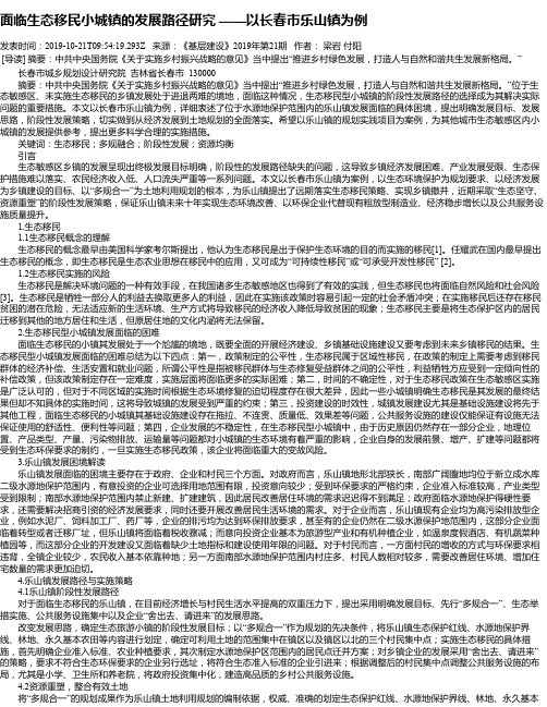 面临生态移民小城镇的发展路径研究 ——以长春市乐山镇为例