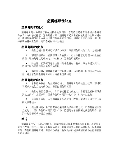 塑翼螺母优缺点