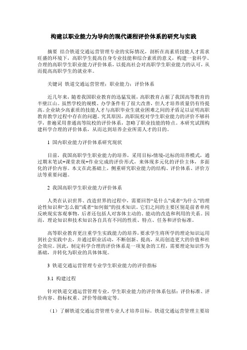 构建以职业能力为导向的现代课程评价体系的研究与实践