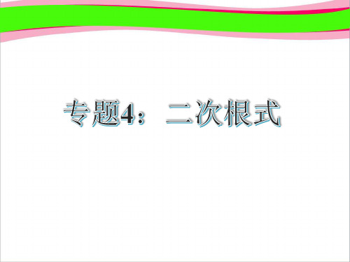 中考数学复习4：二次根式1(共20张PPT)