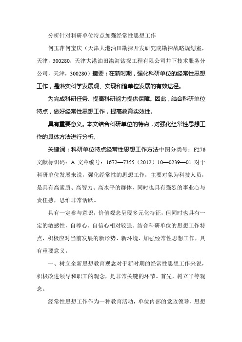 分析针对科研单位特点加强经常性思想工作