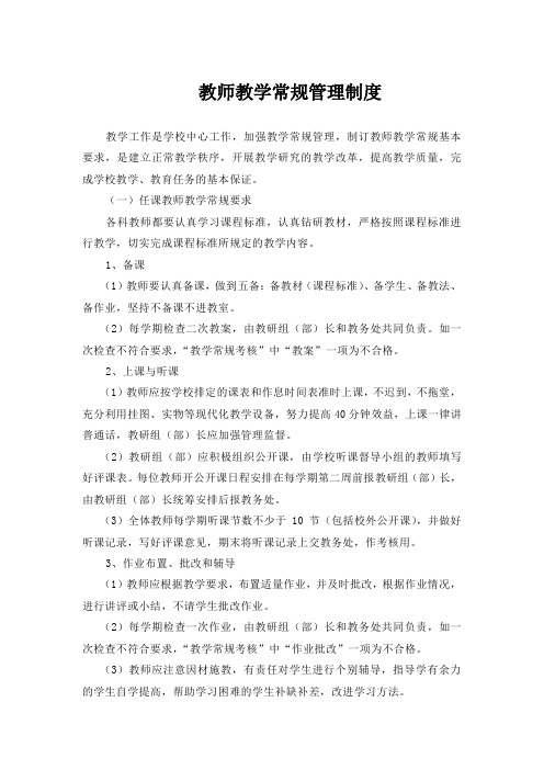 教师教学常规管理制度