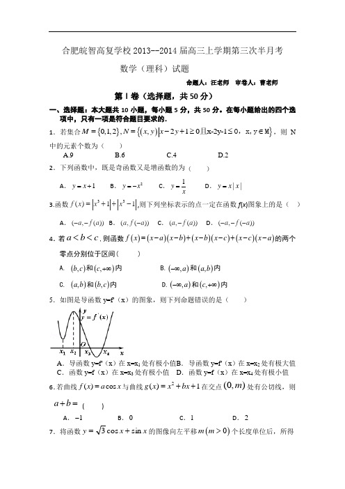 安徽省合肥皖智高考复读学校2014届高三上学期第三次半月考试 数学(理)试题 Word版含答案