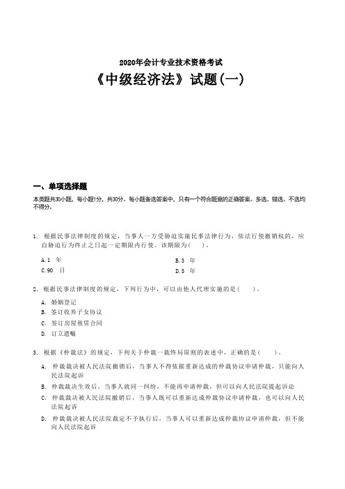 2020年中级会计职称考试《中级经济法》试题(套题1)