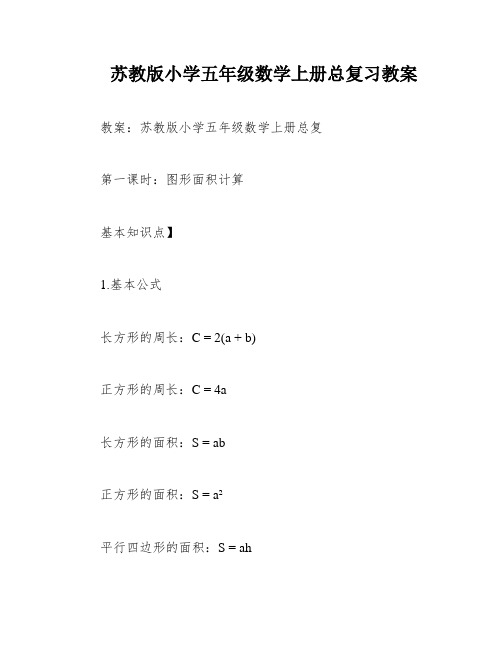 苏教版小学五年级数学上册总复习教案