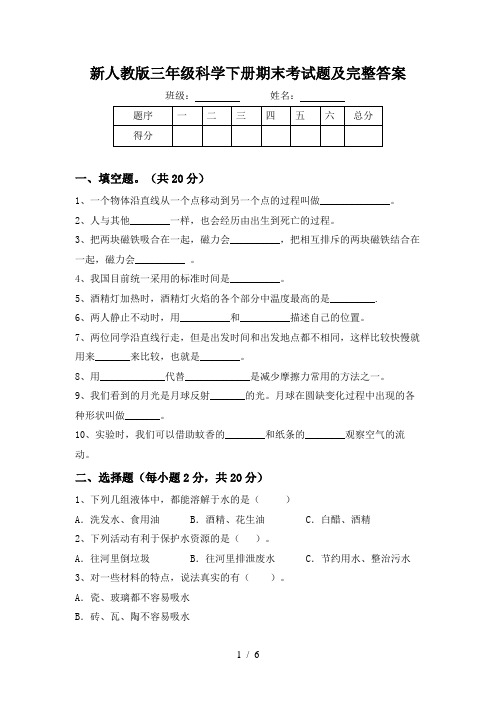 新人教版三年级科学下册期末考试题及完整答案