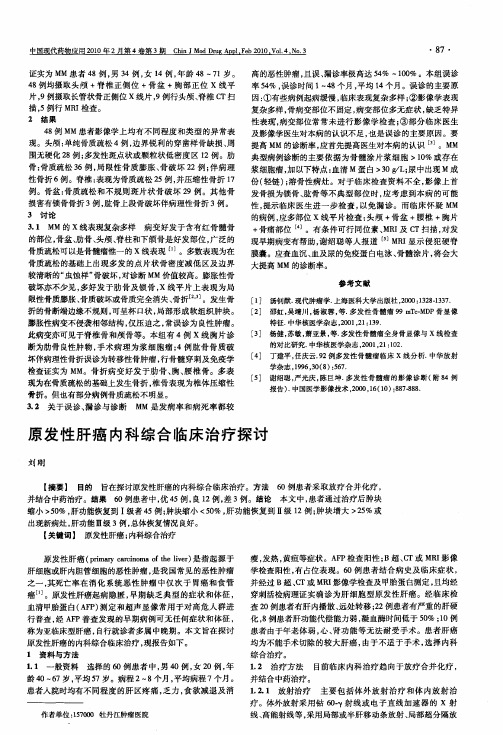 原发性肝癌内科综合临床治疗探讨