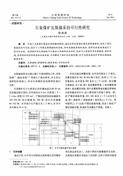 石泉煤矿瓦斯抽采的可行性研究