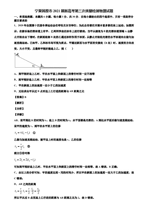 宁夏固原市2021届新高考第三次质量检测物理试题含解析