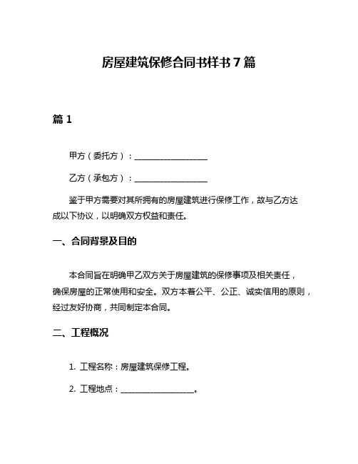 房屋建筑保修合同书样书7篇