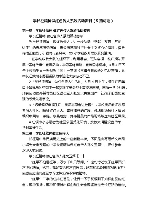 学长征精神做红色传人系烈活动资料（5篇可选）