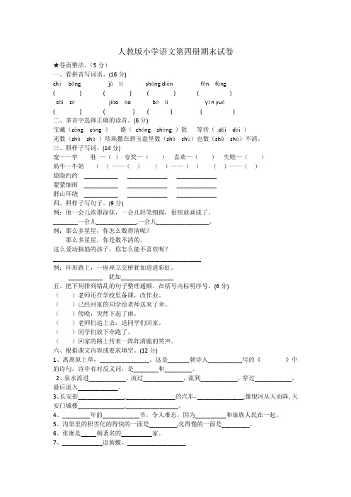 人教版小学语文第四册期末试卷