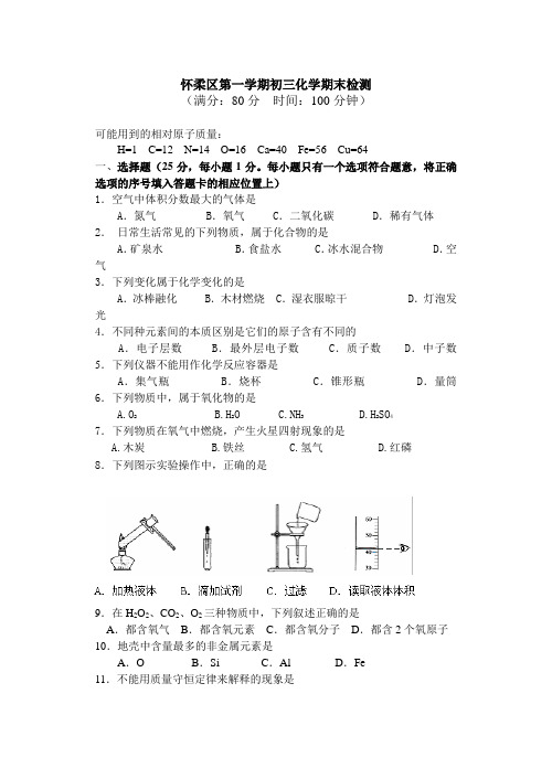 九年级上_化学_期末考试试题2(人教版)