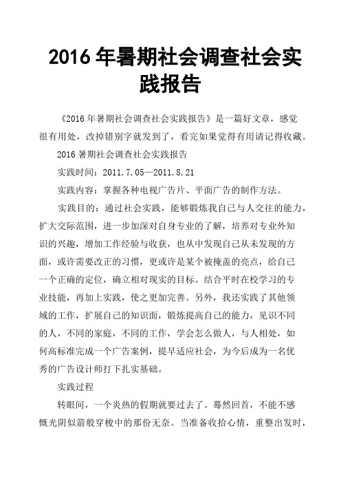 2016年暑期社会调查社会实践报告