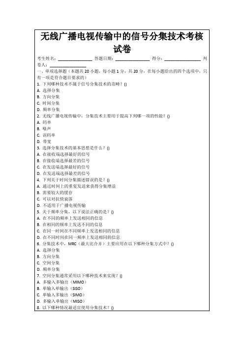 无线广播电视传输中的信号分集技术考核试卷